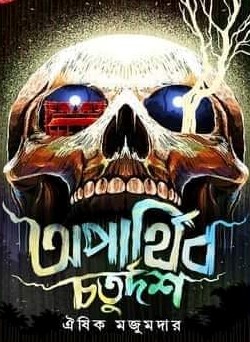 অপার্থিব চতুর্দশ