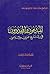 المبدعون والمجددون في التاريخ العربي والاسلامي