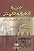 ‎موسوعة أعلام القرن التاسع عشر في العالمين العربي والاسلامي