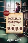 Последната книжар...