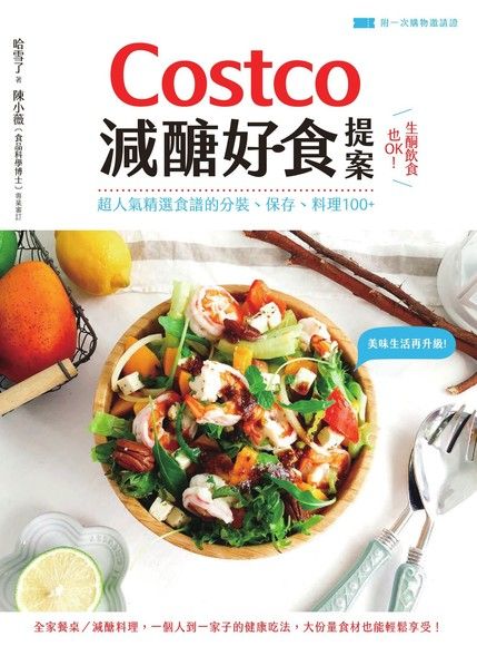 Costco減醣便當：網路詢問度超高！人氣組合自由配，最美味瘦身食譜的分裝、保存、料理，一次搞定全家午餐+晚餐！