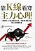 靠K線看穿主力心理：一看就懂！56張線型教你早一步看懂漲跌訊號，搭上飆漲順風車