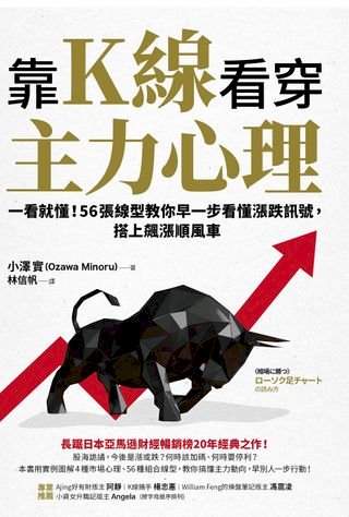 靠K線看穿主力心理：一看就懂！56張線型教你早一步看懂漲跌訊號，搭上飆漲順風車