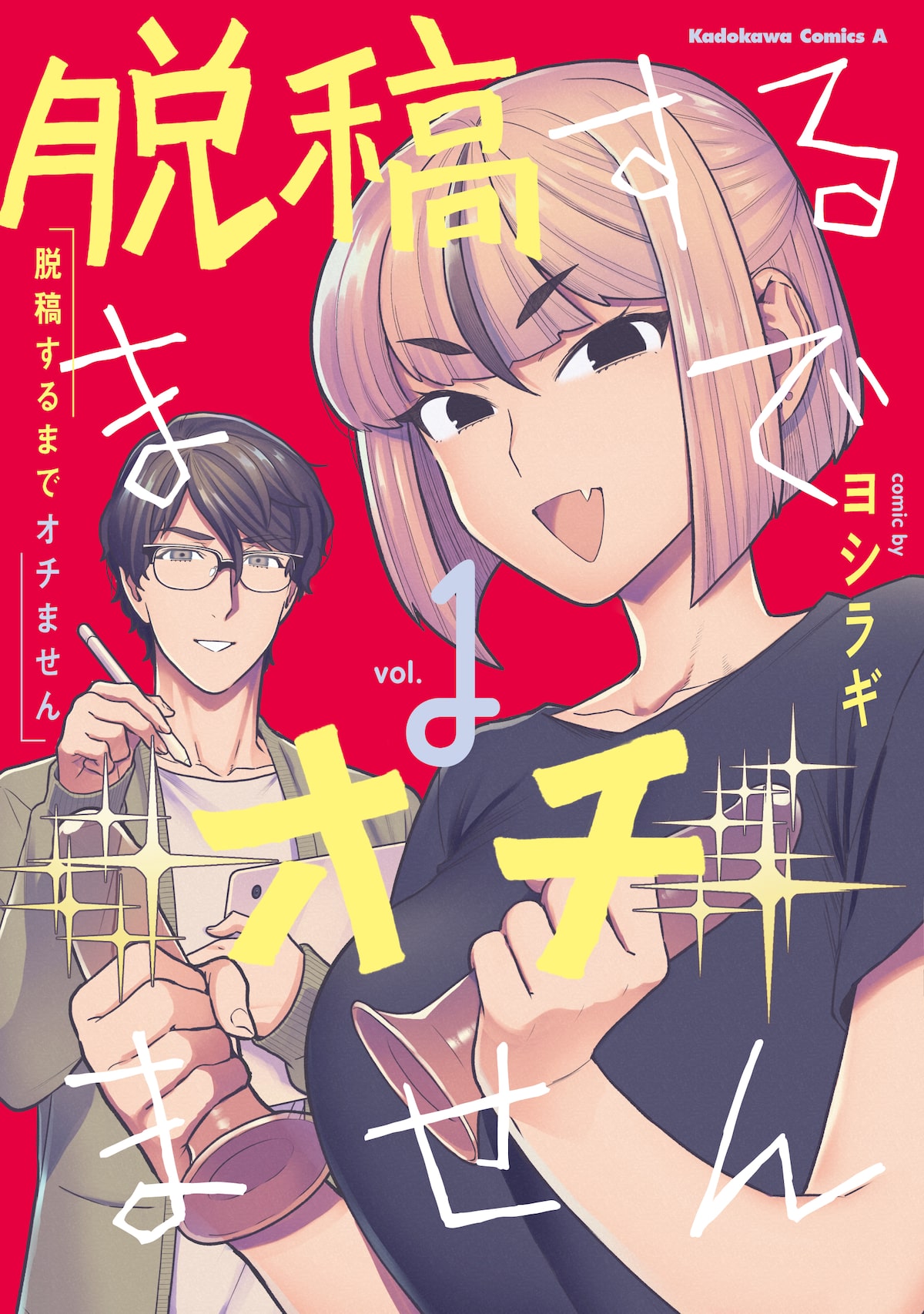 脱稿するまでオチません 1 (I Won't Fall For You Until My Manuscript Is Finished, Vol. 1)