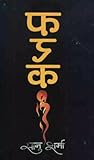 फरक [Pharak] by Sanu Sharma