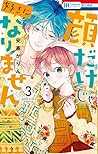 顔だけじゃ好きになりません 3 [...