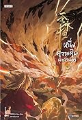 หนึ่งความคิดนิจนิรันดร์ เล่ม 6