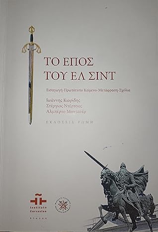 ΤΟ ΕΠΟΣ ΤΟΥ ΕΛ ΣΙΝΤ