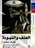 العنف والنبوءة: دراسات وقصائد مختارة
