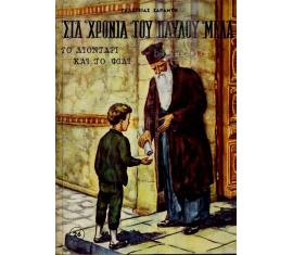 Στα χρόνια του Παύλου Μελά: Το λιοντάρι και το φίδι (Hardcover)