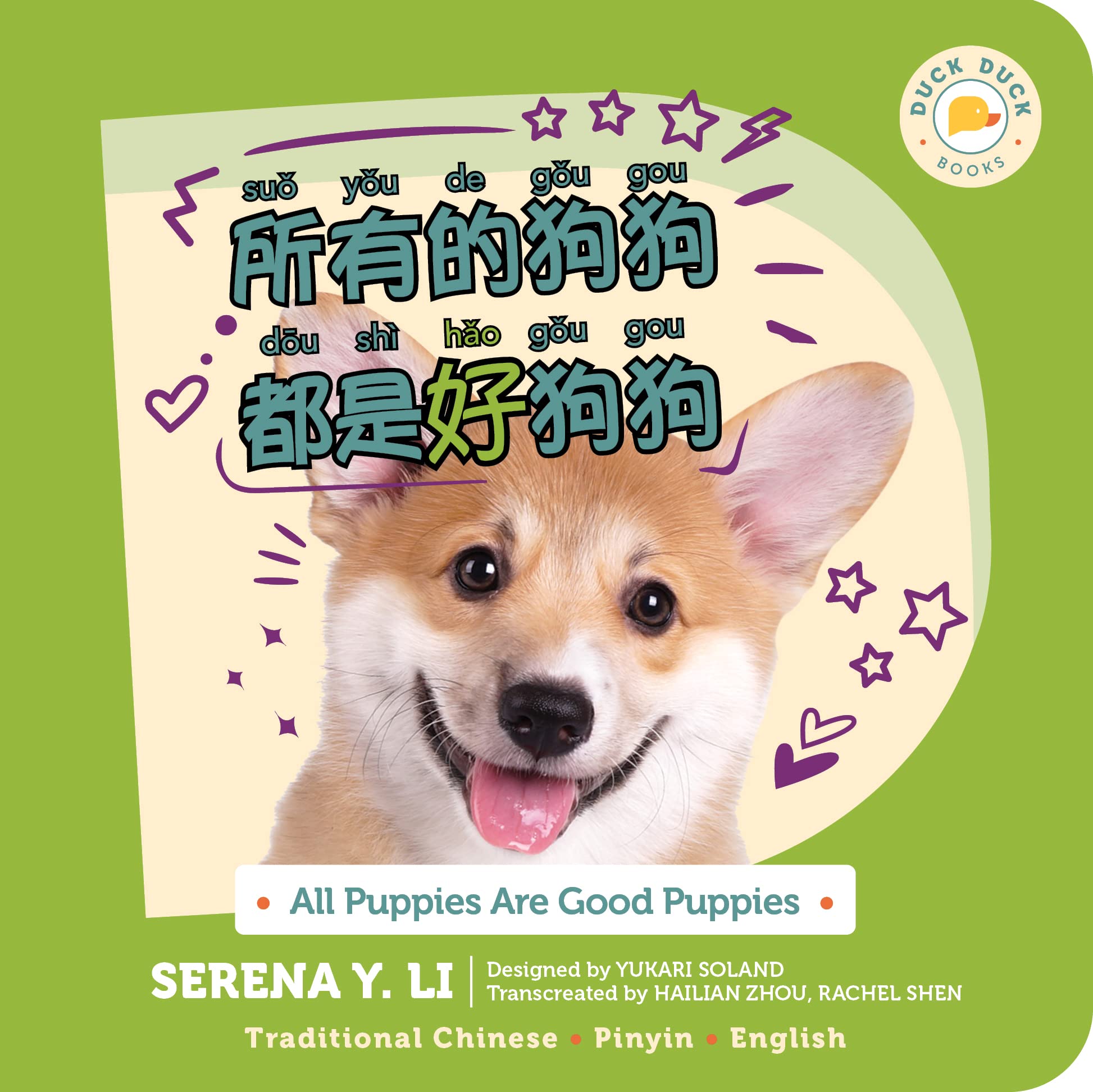 Chinese bilingual book for kids: All Puppies Are Good Puppies (Traditional Chinese, Pinyin, English) | a Mandarin bilingual children's book about diversity via cute dogs | Duck Duck Books