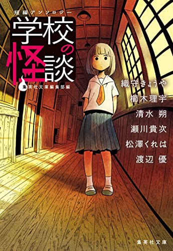 短編アンソロジー 学校の怪談 (Kindle Edition)