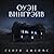 Оуэн Вингрейв