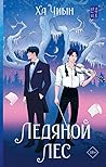 Ледяной лес
