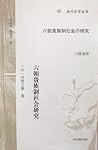 六朝贵族制社会研究