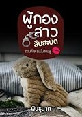 ผู้กองสาวสืบสะบัด ตอนที่ 9 ริบบิ้นสีชมพู