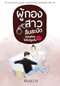 ผู้กองสาวสืบสะบัด ตอนพิเศษ ไปฮันนีมูนกัน