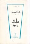 الفتنة الكبرى: عل...
