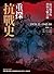重探抗戰史（二）：抗日戰爭與世界大戰合流，1938.11-1945.08