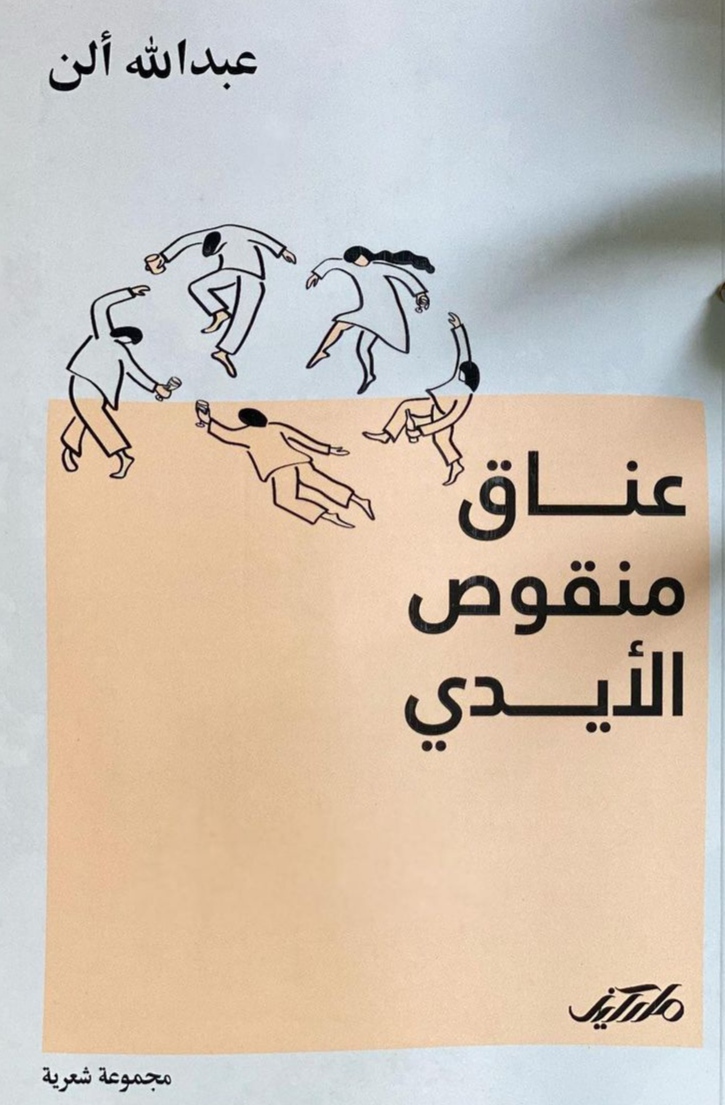 عناق منقوص الأيدي (Paperback)