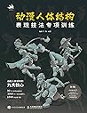动漫人体结构 表现技法专项训练