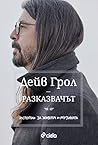Разказвачът. Исто...