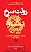 رولت سرخ: ثروت، قدرت، فساد و خشونت در چین کمنیست؛ روایتی از درون