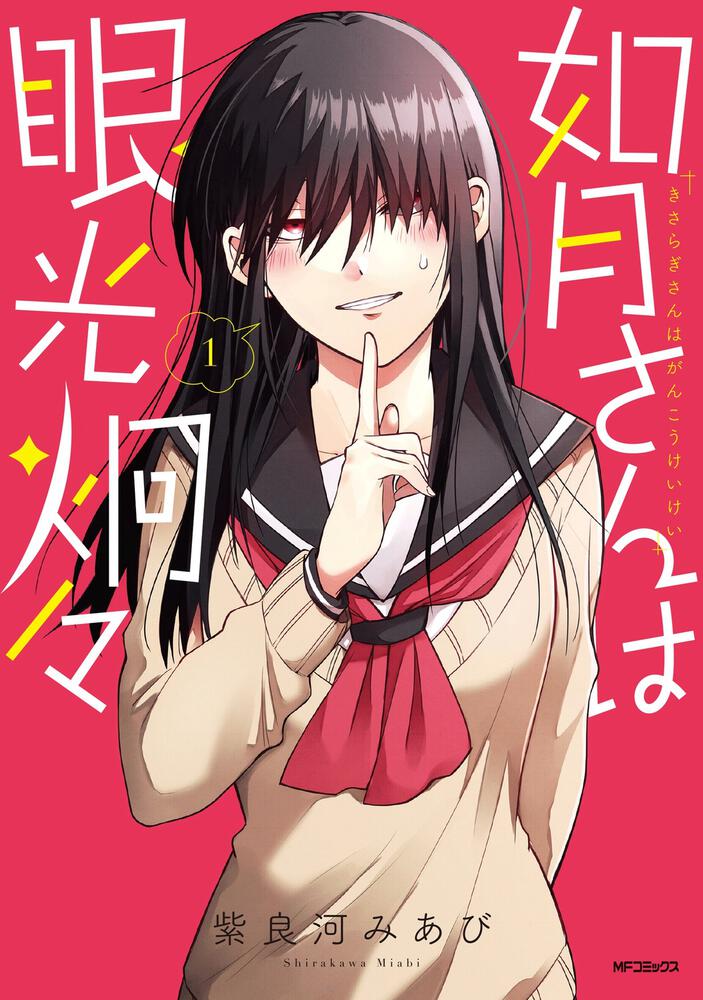 如月さんは眼光炯々 1 [Kisaragi-san wa Gankōkeikei 1]