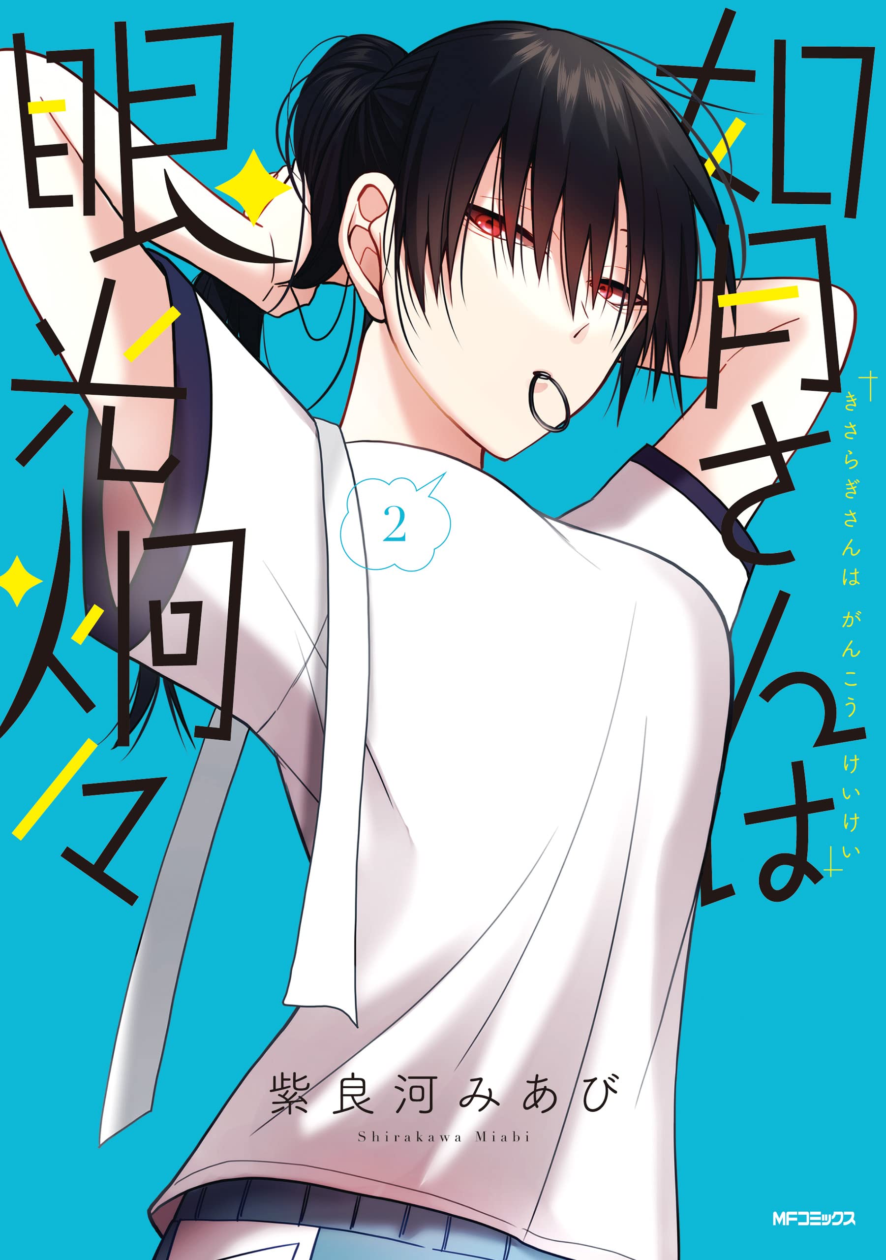 如月さんは眼光炯々 2 [Kisaragi-san wa Gankōkeikei 2]