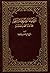‫اقتضاء الصراط المستقيم مخالفة أصحاب الجحيم‬ (Arabic Edition)