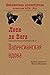 Валенсианская вдова (Библиотека драматургии Агентства ФТМ, Лтд.) (Russian Edition)