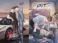Pit Babe #พิษเบ๊บ (เล่ม 1+2)