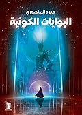 البوابات الكونية