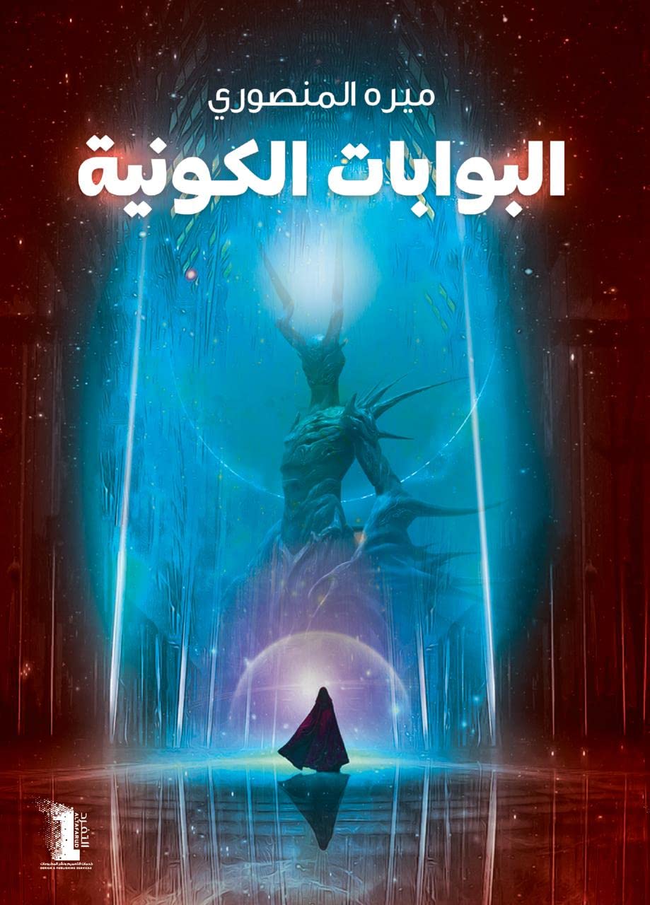 البوابات الكونية (Paperback)