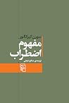 مفهوم اضطراب
