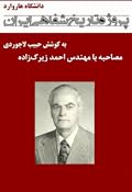 مصاحبه با مهندس احمد زیرک‌زاده - پروژه تاریخ شفاهی ایران - دانشگاه هاروارد