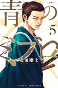 青のミブロ 5 [Ao no Miburo 5]