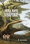 Κιθαιρώνας