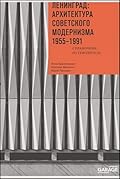 Ленинград: архитектура советского модернизма 1955-1991. Справочник-путеводитель