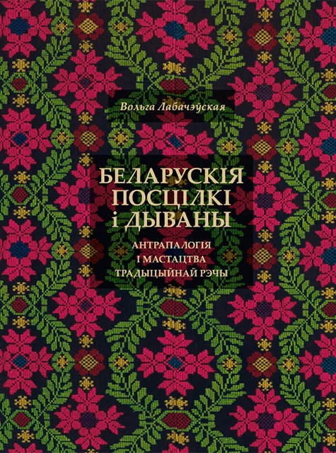 Беларускія посцілкі і дываны: антрапалогія і мастацтва традыцыйнай рэчы (Hardcover)