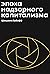 Эпоха надзорного капитализма. Битва за человеческое будущее на новых рубежах власти