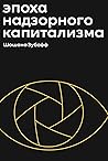 Эпоха надзорного ...