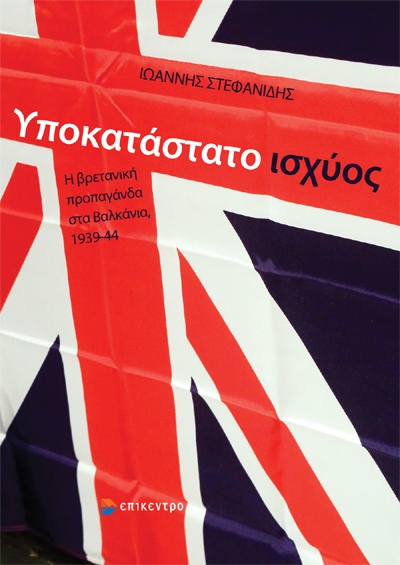 Υποκατάστατο ισχύος: Η βρετανική προπαγάνδα στα Βαλκάνια, 1939-44