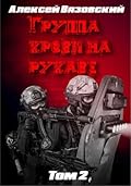 Группа крови на рукаве. Том II