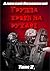 Группа крови на рукаве. Том II