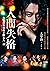 人間失格：獨家收錄山崎富榮遺書日記《雨之玉川情死》，一...
