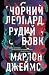 Чорний Леопард, Рудий Вовк