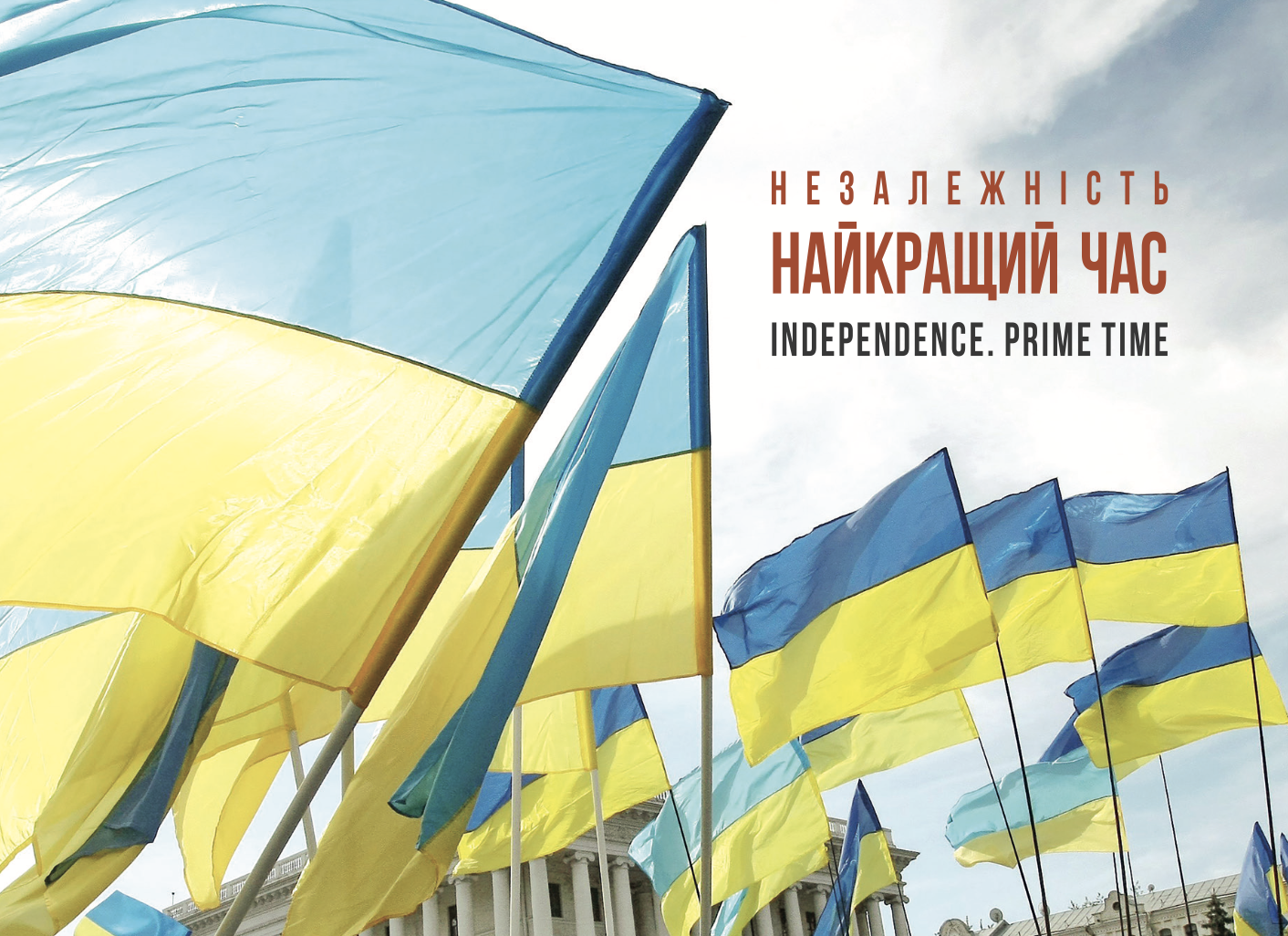 Незалежність. Найкращий час. Independence, Prime Time