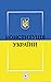 Конституція України by Верховна Рада України