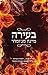 בעירה by Megha Majumdar